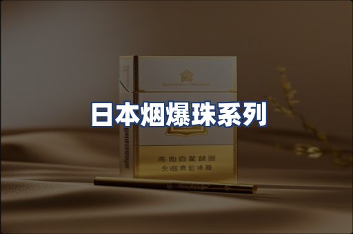 日本烟爆珠系列